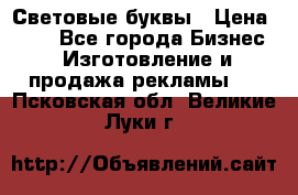 Световые буквы › Цена ­ 60 - Все города Бизнес » Изготовление и продажа рекламы   . Псковская обл.,Великие Луки г.